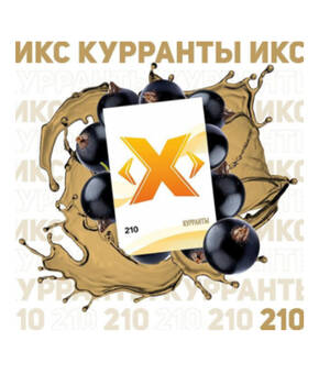 Табак X - Курранты (Черная Смородина) 